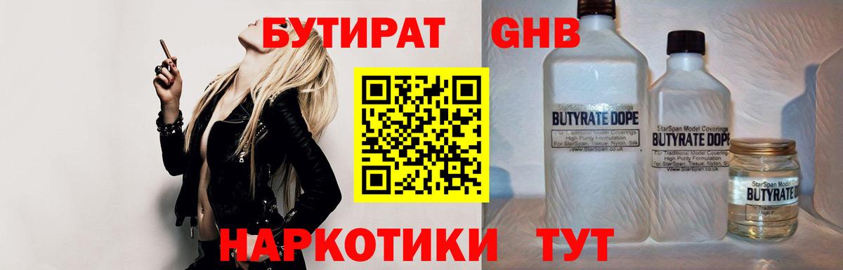 БУТИРАТ Butirat Новоалександровск