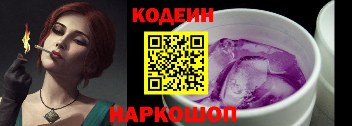 Кодеиновый сироп Lean Purple Drank  Codein Purple Drank  Вход с VPN  Новоалександровск 